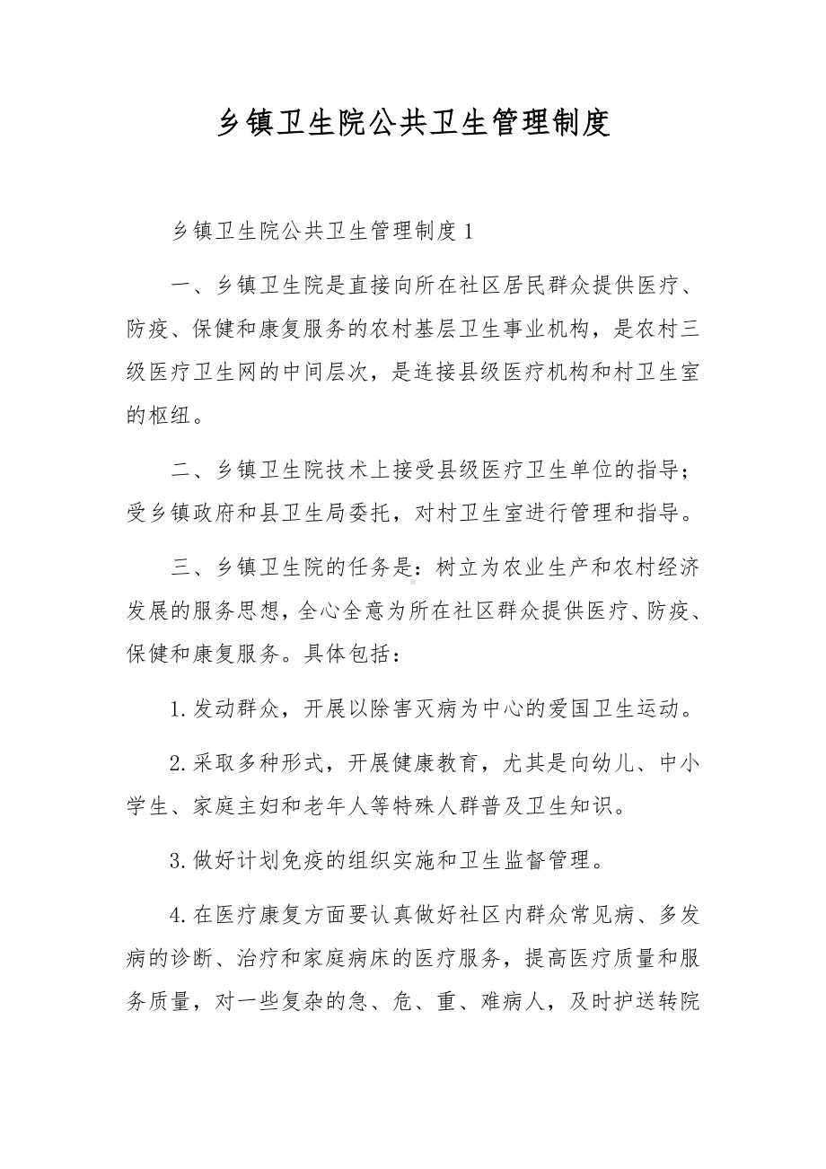 乡镇卫生院公共卫生管理制度.docx_第1页