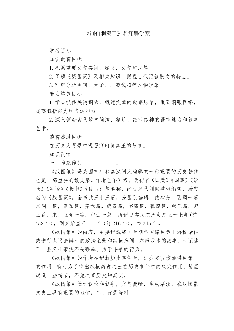 《荆轲刺秦王》名师导学案.docx_第1页