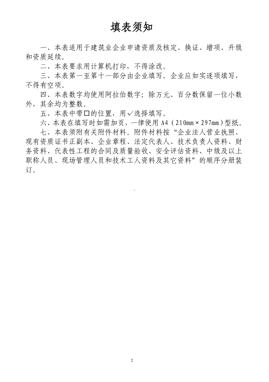 建筑业企业资质申请表 ()参考模板范本.doc_第2页