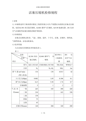活塞压缩机检修规程模板范本.doc