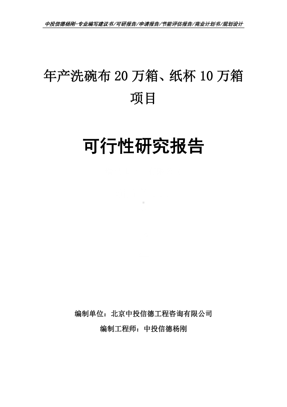 年产洗碗布20万箱、纸杯10万箱项目可行性研究报告申请备案.doc_第1页