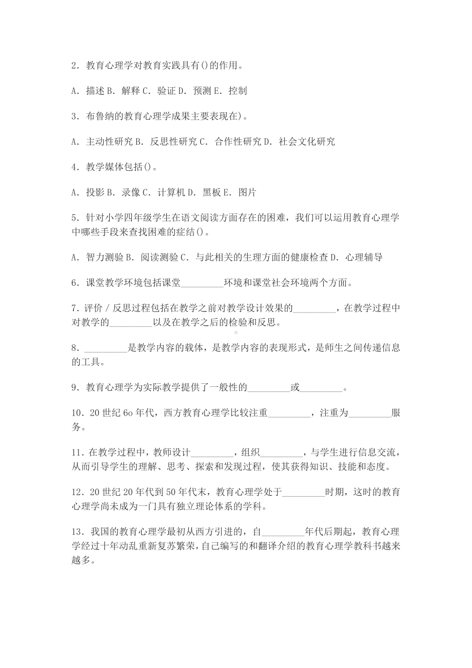 小学教育心理学分章试题大全(附答案).doc_第2页