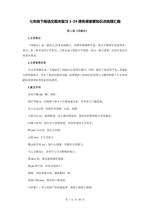 七年级下册语文期末复习1-24课各课重要知识点梳理汇编（附6个专项练习题及答案全套）.docx