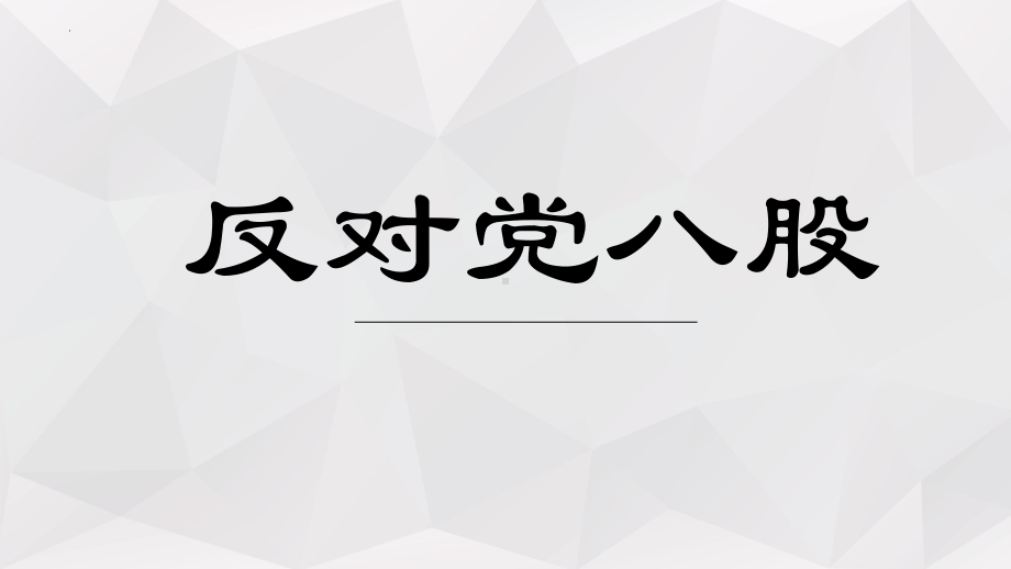 11《反对党八股（节选）》ppt课件20张 -统编版高中语文必修上册.pptx_第1页