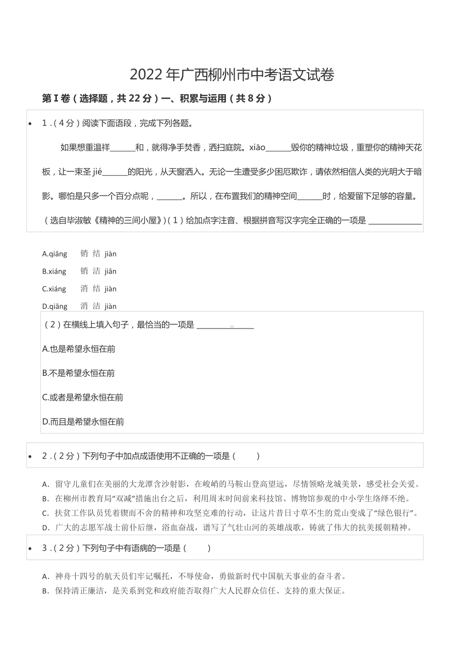 2022年广西柳州市中考语文试卷.docx_第1页