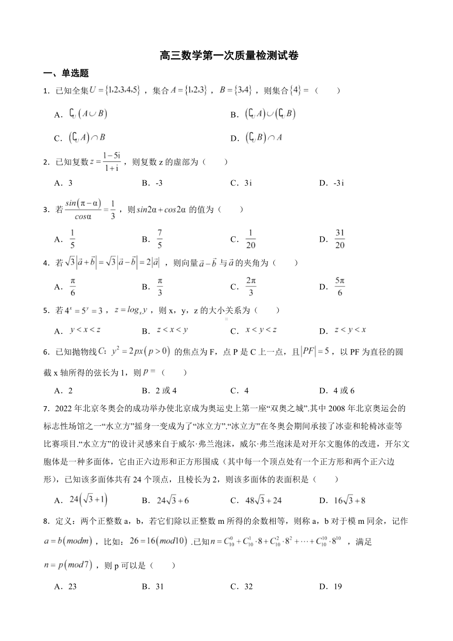 辽宁省锦州市2022届高三数学第一次质量检测试卷及答案.docx_第1页