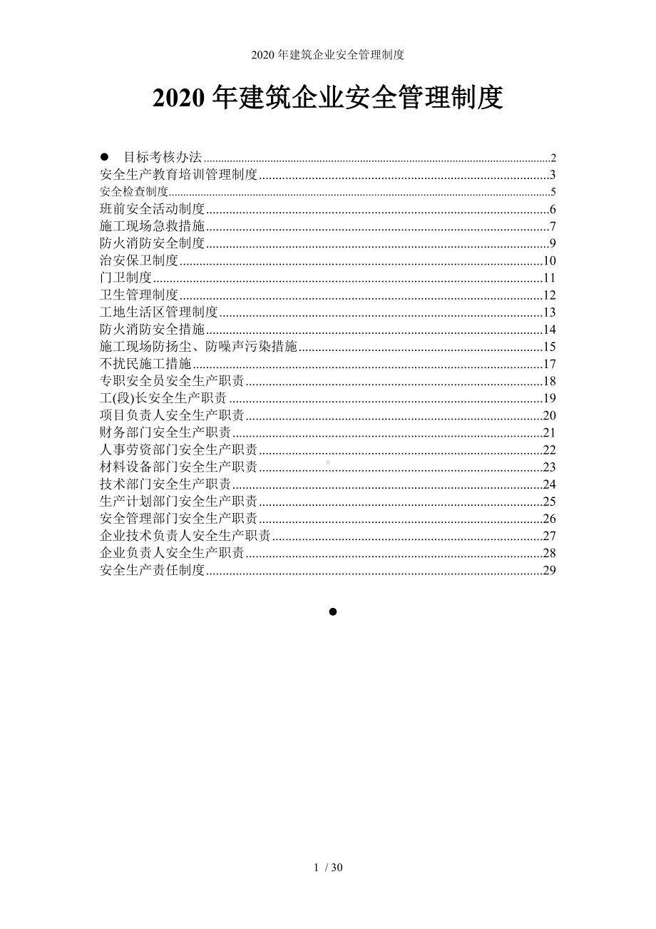 建筑企业安全管理制度参考模板范本.doc_第1页