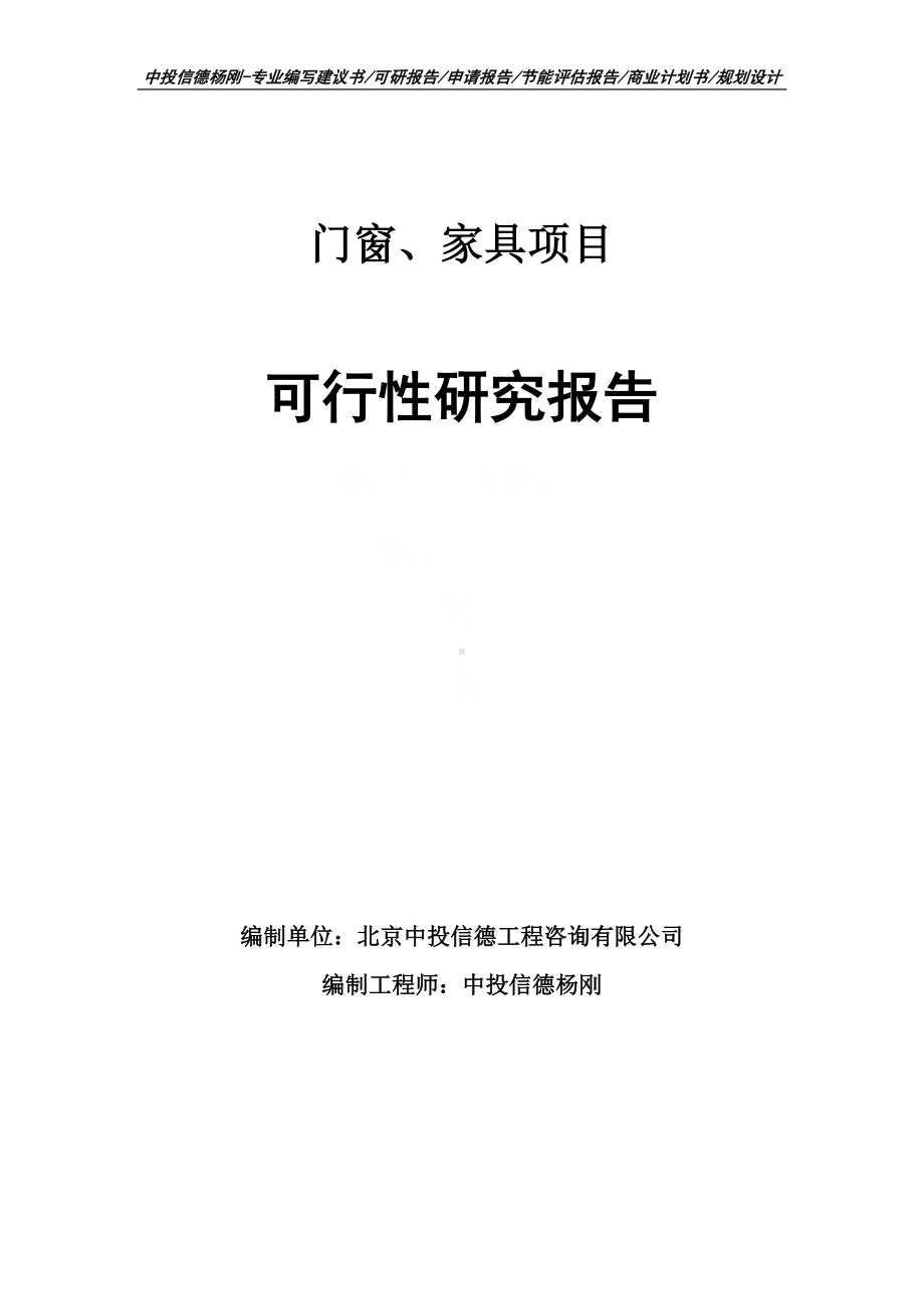 门窗、家具项目可行性研究报告建议书申请备案.doc_第1页