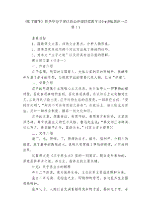 《庖丁解牛》任务型导学案优质公开课获奖教学设计(统编版高一必修下).docx