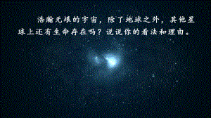 11.宇宙生命之谜 -六年级语文上册.pptx