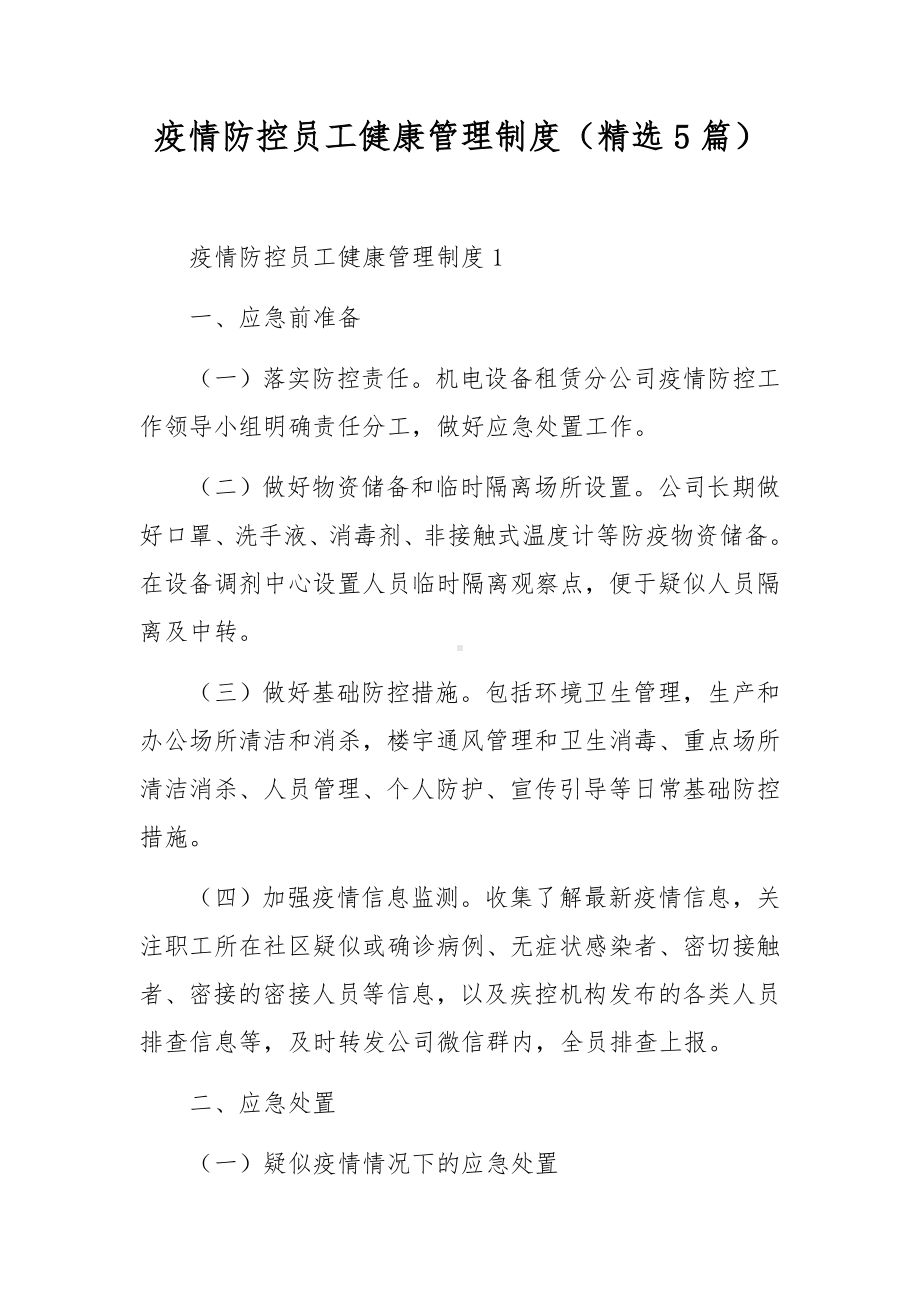 疫情防控员工健康管理制度（精选5篇）.docx_第1页