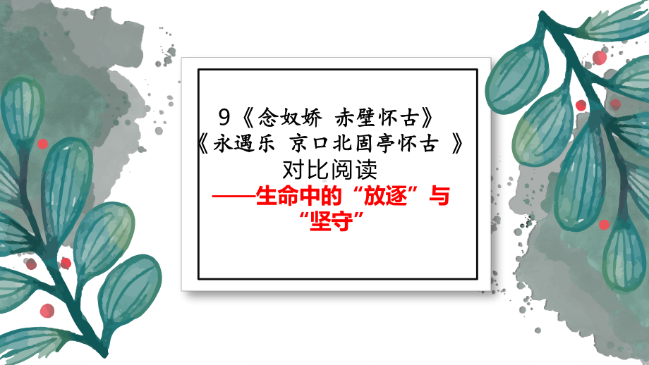 9《念奴娇 赤壁怀古》《永遇乐 京口北固亭怀古》对比阅读ppt课件39张-统编版高中语文必修上册.pptx_第1页