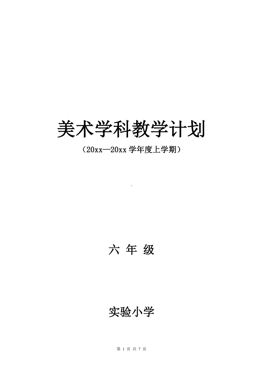 小学六年级上美术教学计划及教学进度安排.docx_第1页