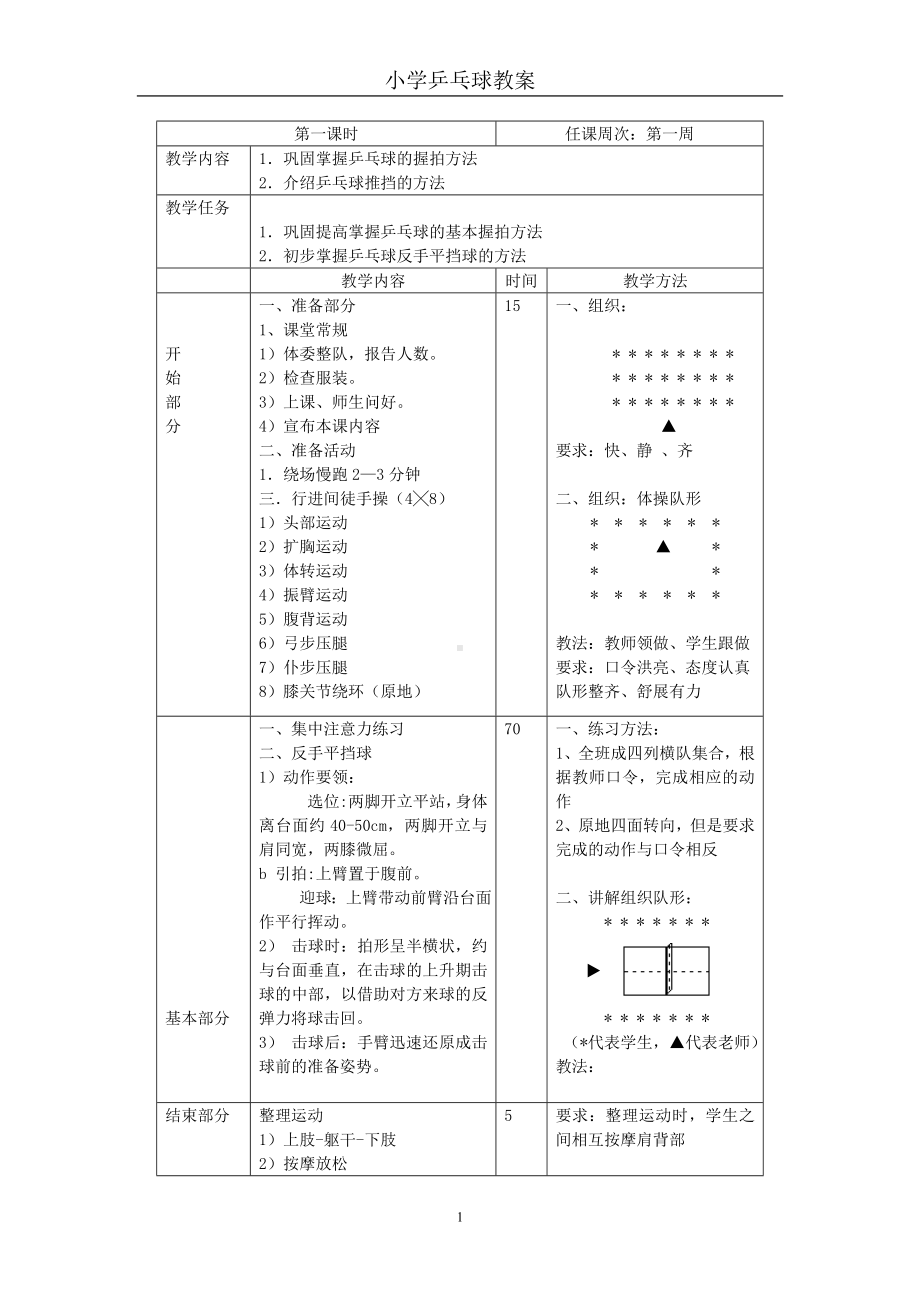 小学乒乓球教案.doc_第1页