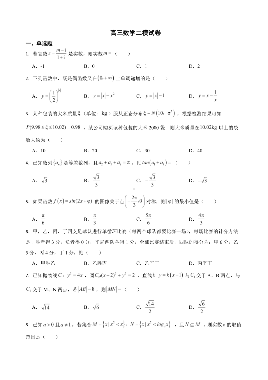 广东省广州市高三数学二模试卷（附答案）.pdf_第1页