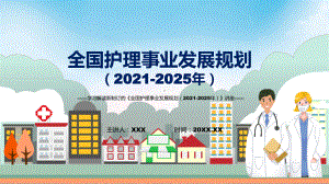 全国护理事业发展规划（2021-2025年）蓝色2022年新制订《全国护理事业发展规划（2021-2025年）》PPT素材.pptx