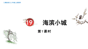 部编版语文三年级上册19《海滨小城》第1课时.pptx