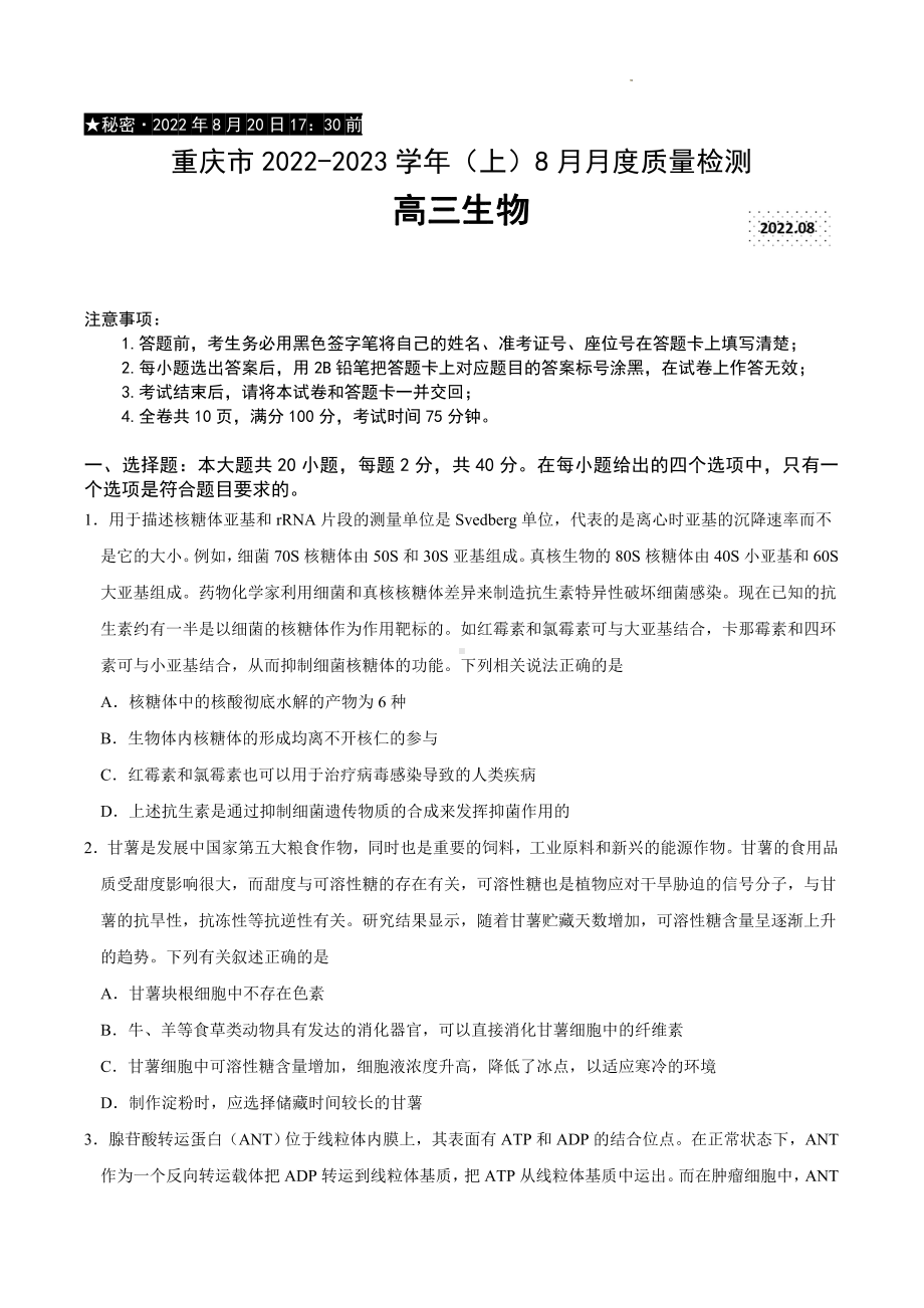 重庆市2023届高三上学期8月质量检测生物试卷及答案.pdf_第1页