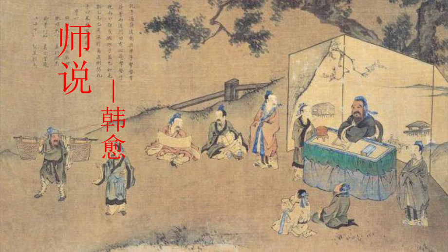 10.2《师说》ppt课件44张 -统编版高中语文必修上册.pptx_第3页