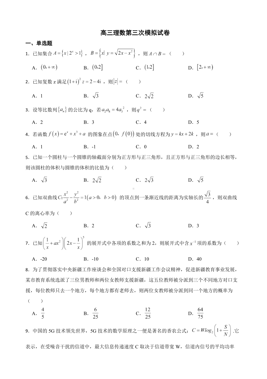 河南省新乡市2022届高三理数第三次模拟试卷及答案.docx_第1页