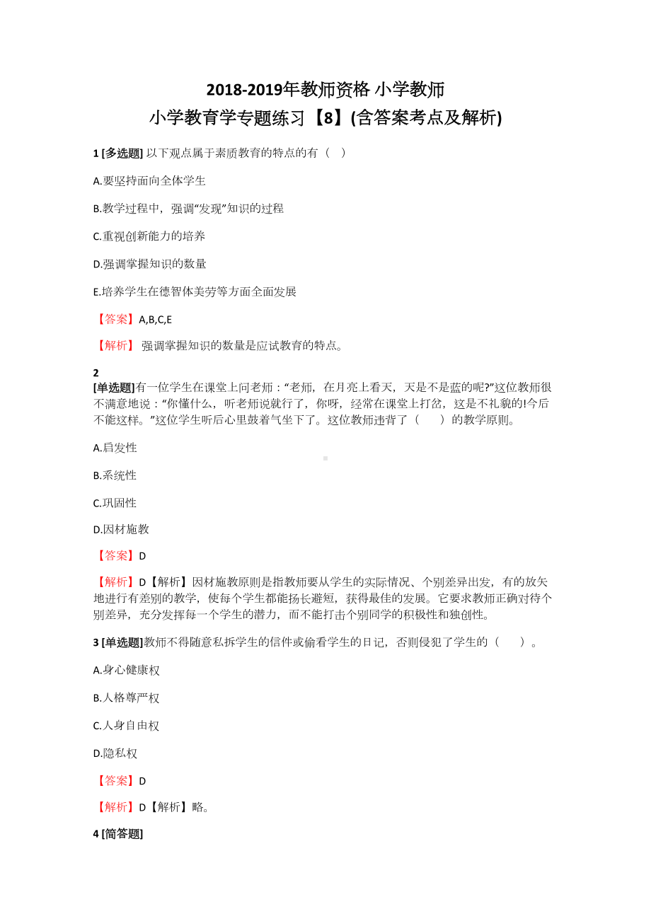 2018-2019年教师资格小学教师小学教育学专题练习（8）含答案考点及答案.docx_第1页