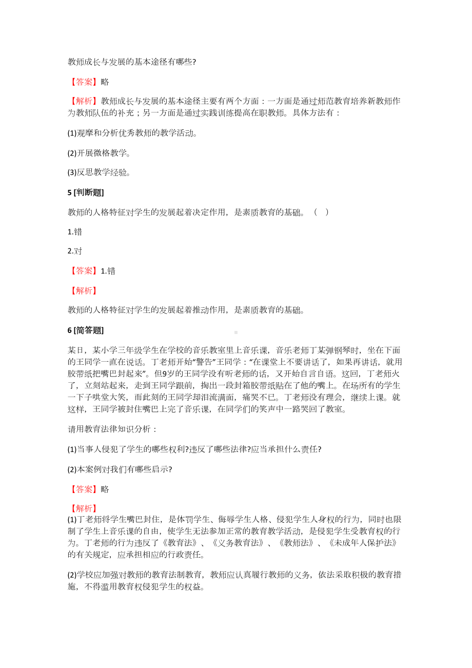 2018-2019年教师资格小学教师小学教育学专题练习（8）含答案考点及答案.docx_第2页