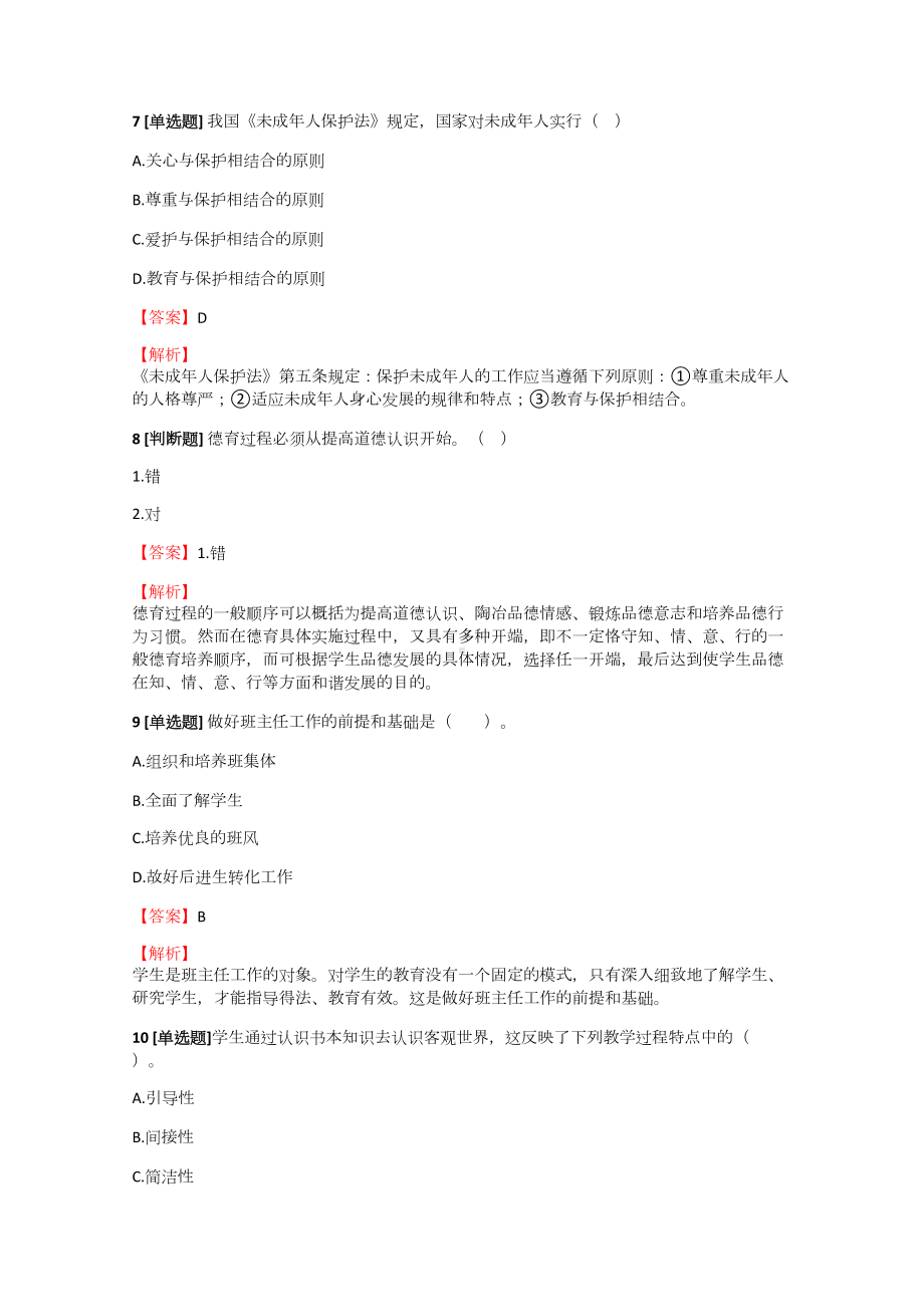 2018-2019年教师资格小学教师小学教育学专题练习（8）含答案考点及答案.docx_第3页