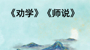 10《劝学》《师说》群文阅读ppt课件33张第六单元-统编版高中语文必修上册.pptx