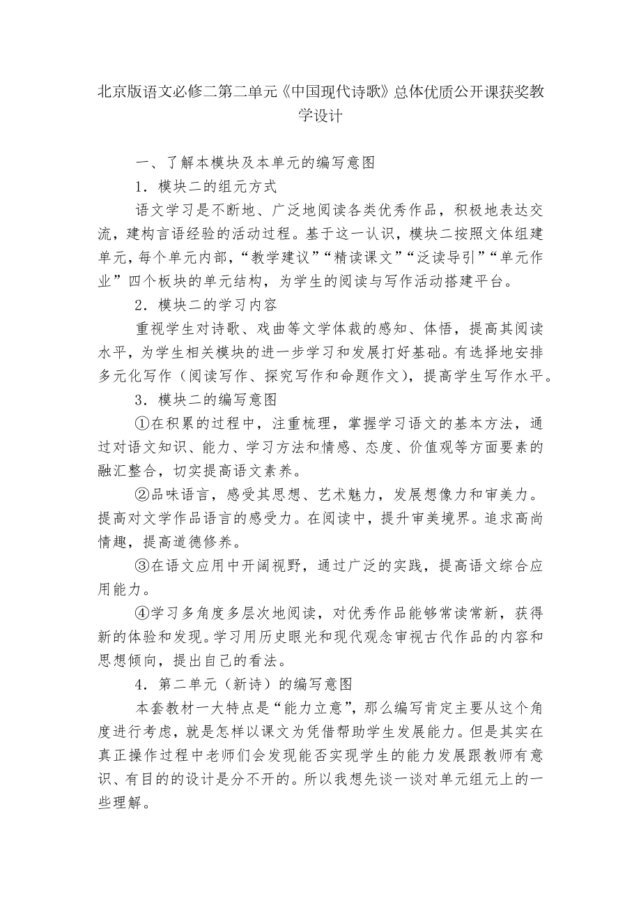 北京版语文必修二第二单元《中国现代诗歌》总体优质公开课获奖教学设计.docx_第1页