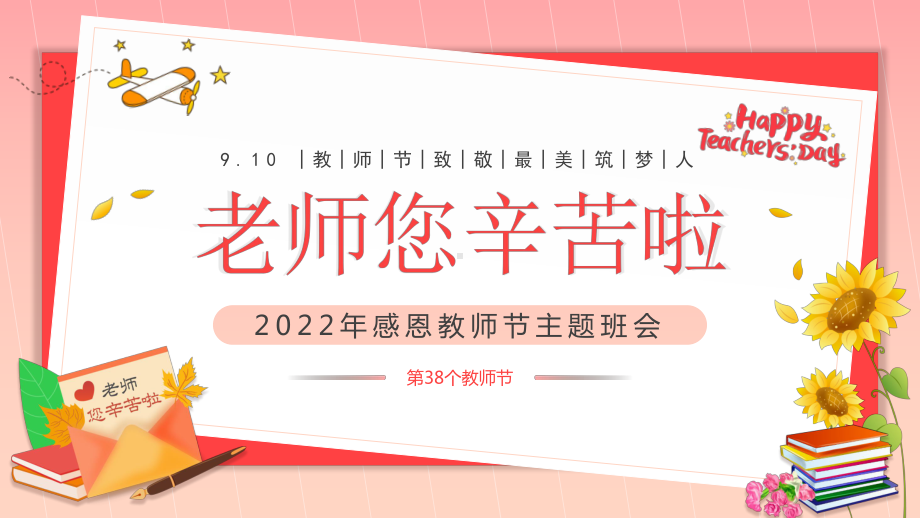 感恩教师节主题班会PPT910 教师节致敬最美筑梦人PPT课件（带内容）.ppt_第1页