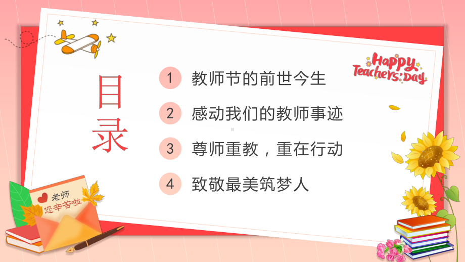 感恩教师节主题班会PPT910 教师节致敬最美筑梦人PPT课件（带内容）.ppt_第3页