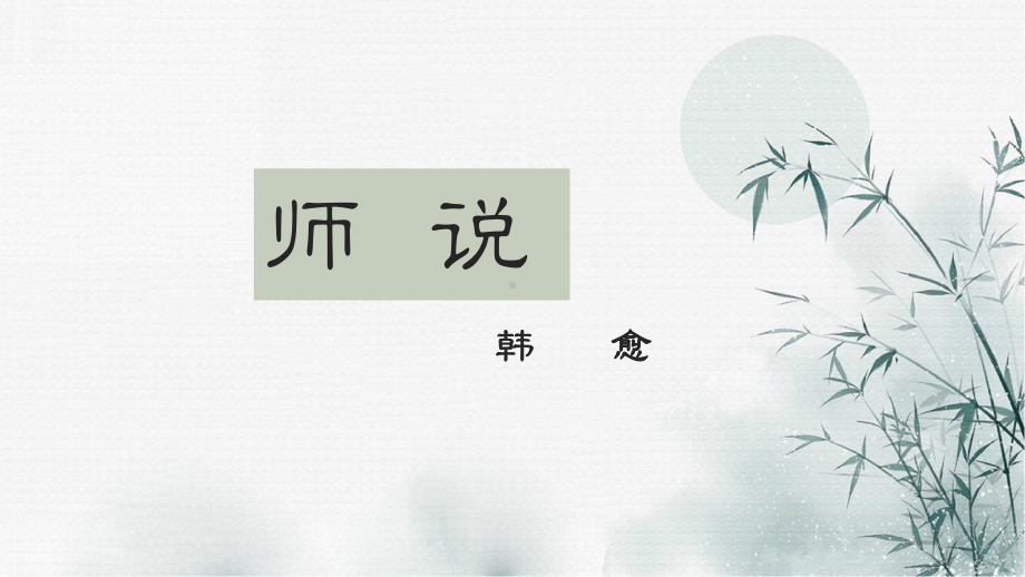 10.2《师说》ppt课件42张 -统编版高中语文必修上册.pptx_第2页