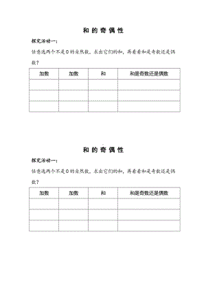 南京苏教版五年级数学下册《和的奇偶性》公开课活动单（定稿）.doc