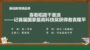 《喜看稻菽千重浪-记首届国家最高科技奖获得者袁隆平》ppt课件35张-统编版高中语文必修上册.pptx