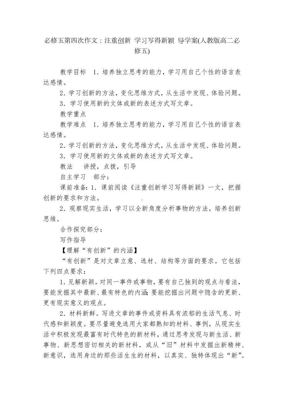 必修五第四次作文：注重创新 学习写得新颖 导学案(人教版高二必修五).docx_第1页