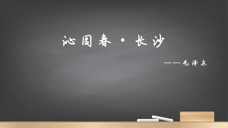 1《沁园春·长沙》ppt课件 -统编版高中语文必修上册.pptx_第2页