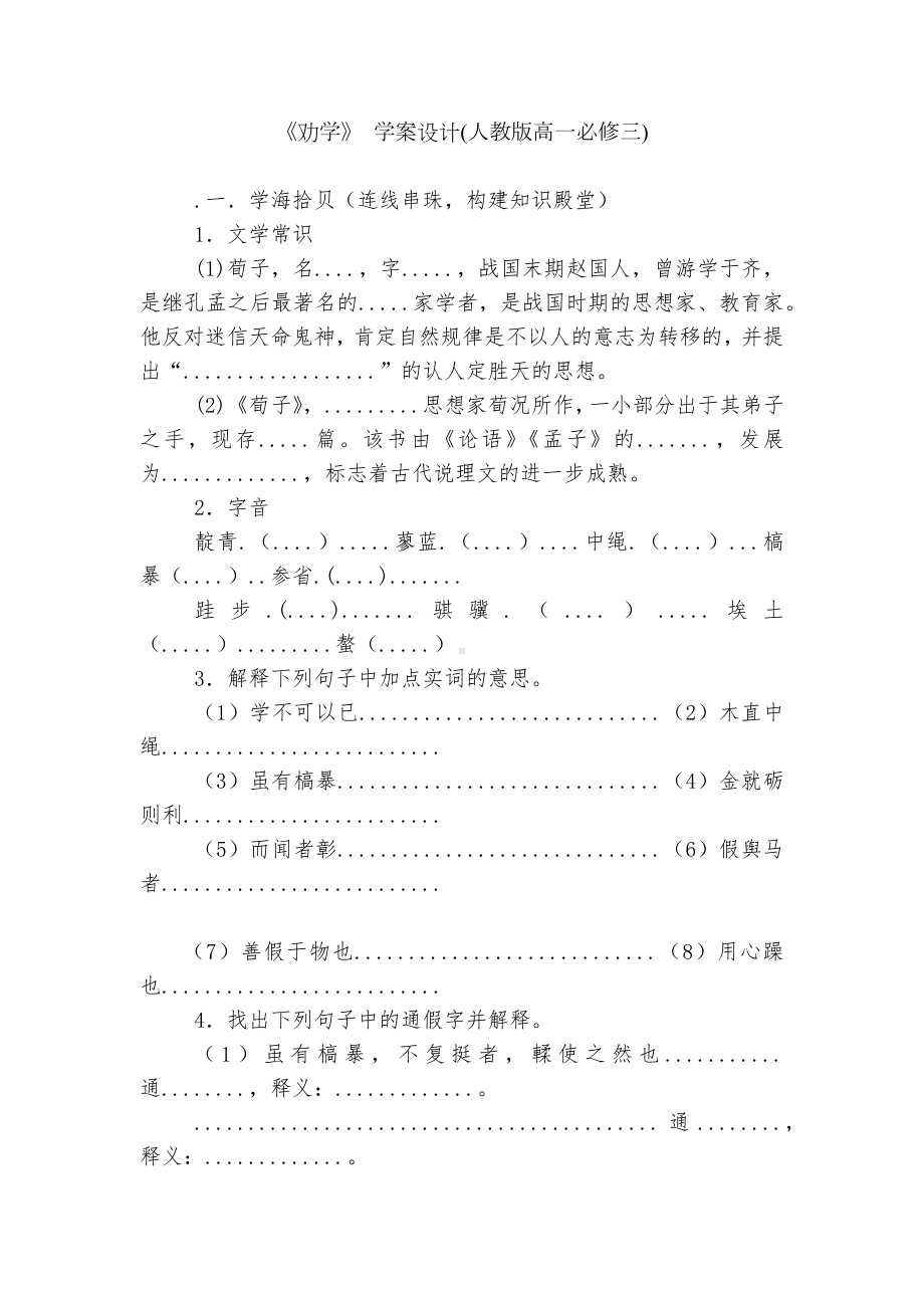 《劝学》 学案设计(人教版高一必修三).docx_第1页