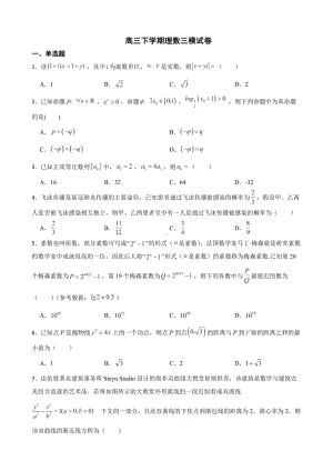 陕西省咸阳市2022届高三下学期理数三模试卷及答案.docx