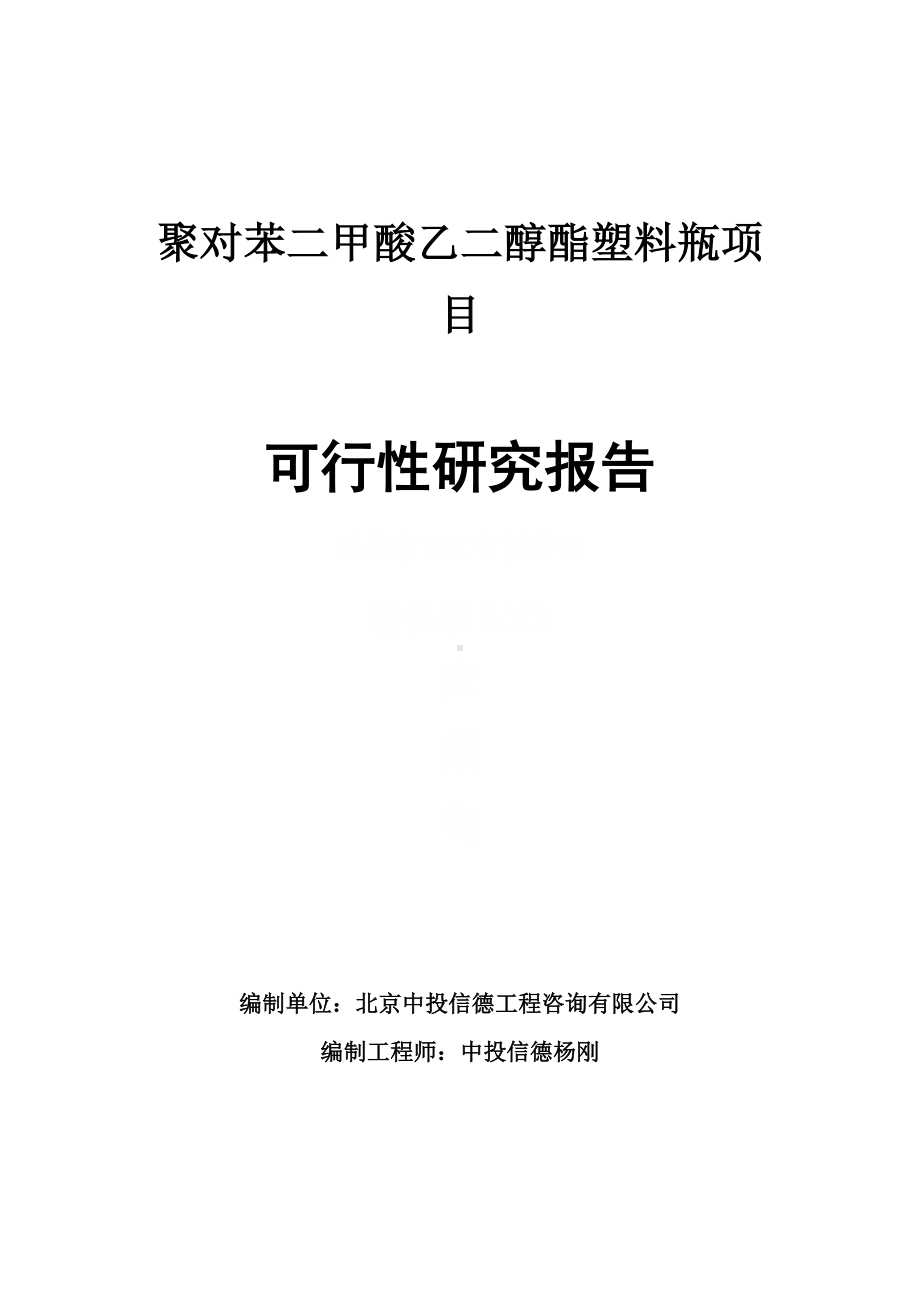 聚对苯二甲酸乙二醇酯塑料瓶可行性研究报告申请报告.doc_第1页