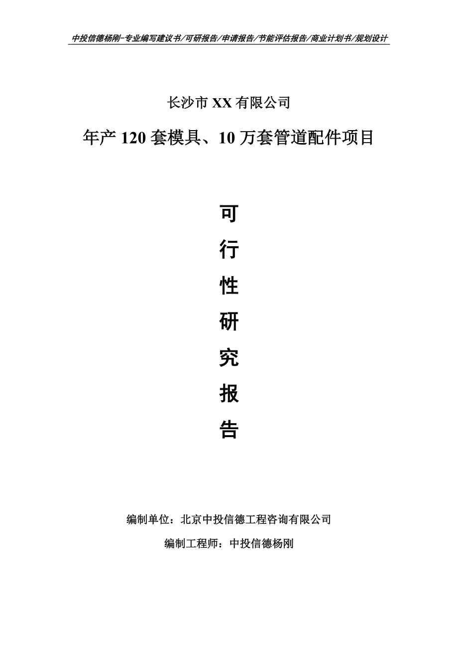 年产120套模具、10万套管道配件可行性研究报告申请建议书.doc_第1页