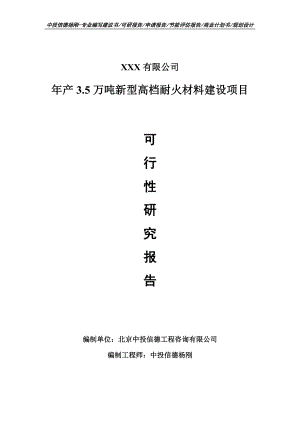 年产3.5万吨新型高档耐火材料项目可行性研究报告备案.doc