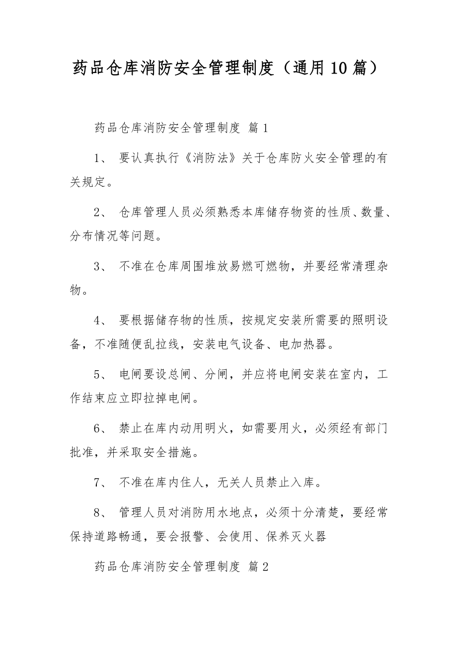 药品仓库消防安全管理制度（通用10篇）.docx_第1页