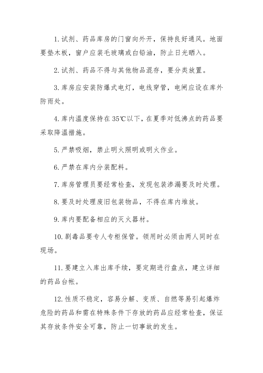 药品仓库消防安全管理制度（通用10篇）.docx_第2页