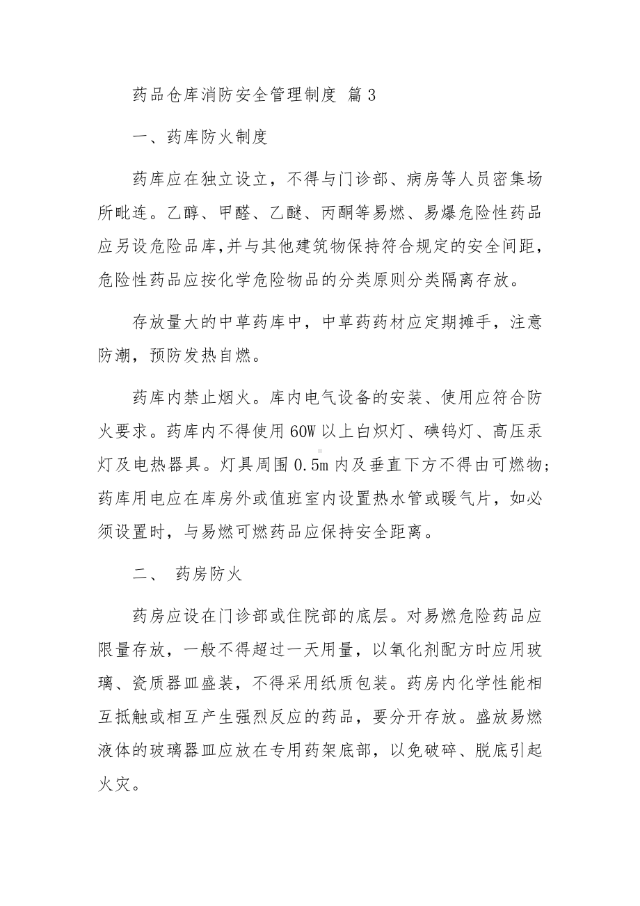 药品仓库消防安全管理制度（通用10篇）.docx_第3页