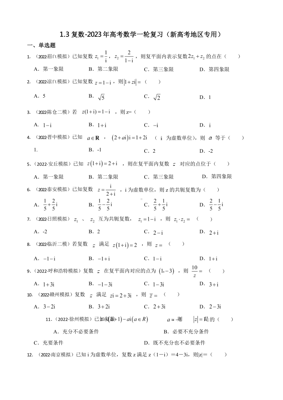 1.3复数-2023年高考数学一轮复习（新高考地区专用）含答案.pptx_第1页