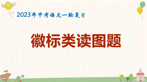 2023年中考语文一轮复习：徽标类读图题 课件（共23张ppt）.pptx