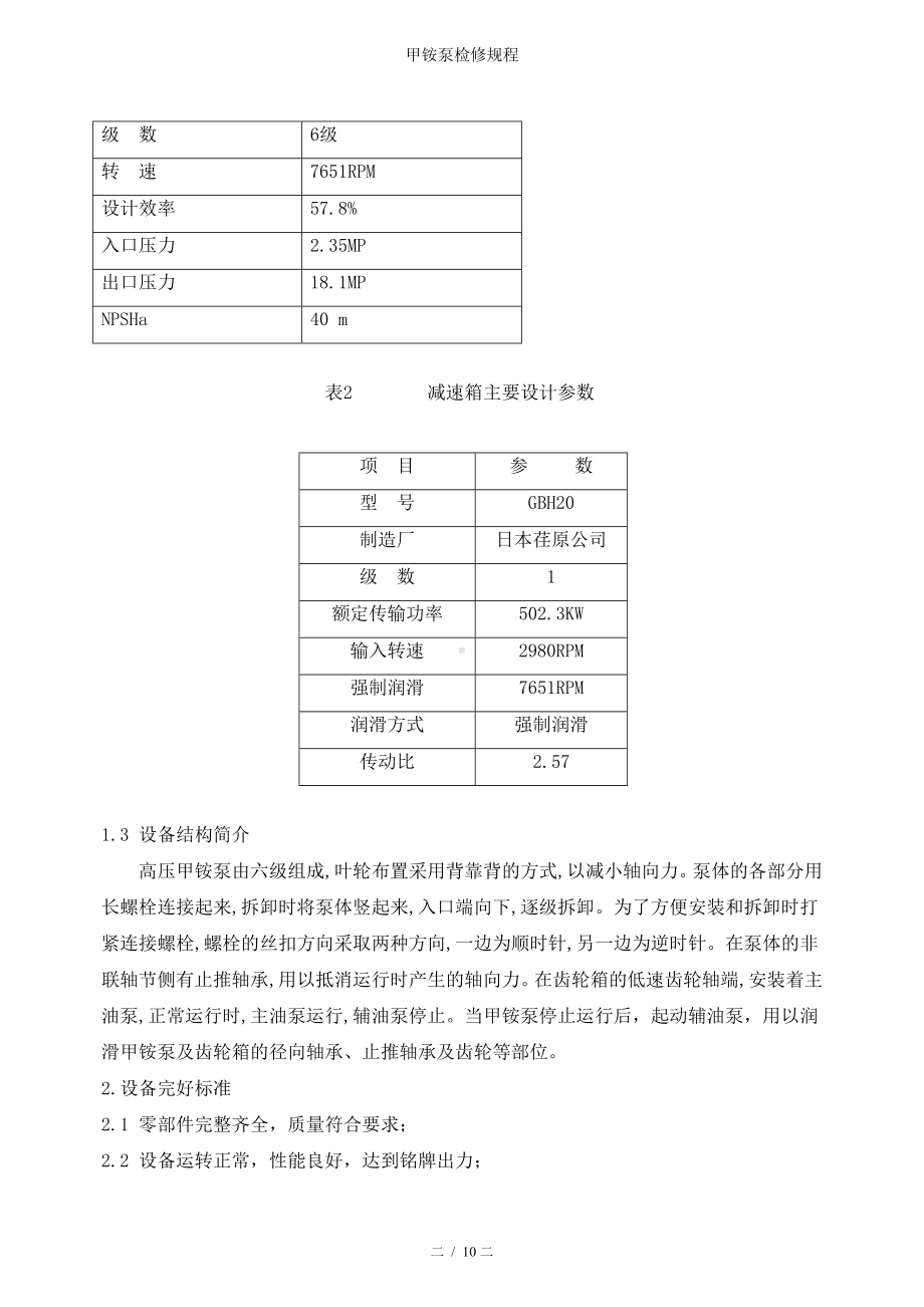 甲铵泵检修规程参考模板范本.doc_第2页