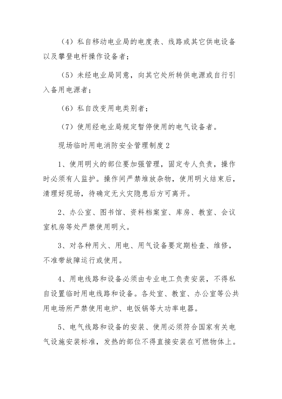 现场临时用电消防安全管理制度.docx_第3页