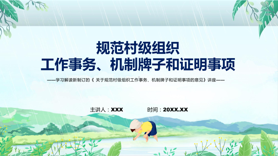 贯彻落实关于规范村级组织工作事务、机制牌子和证明事项的意见清新风2022年新制订关于规范村级组织工作事务、机制牌子和证明事项的意见PPT素材.pptx_第1页