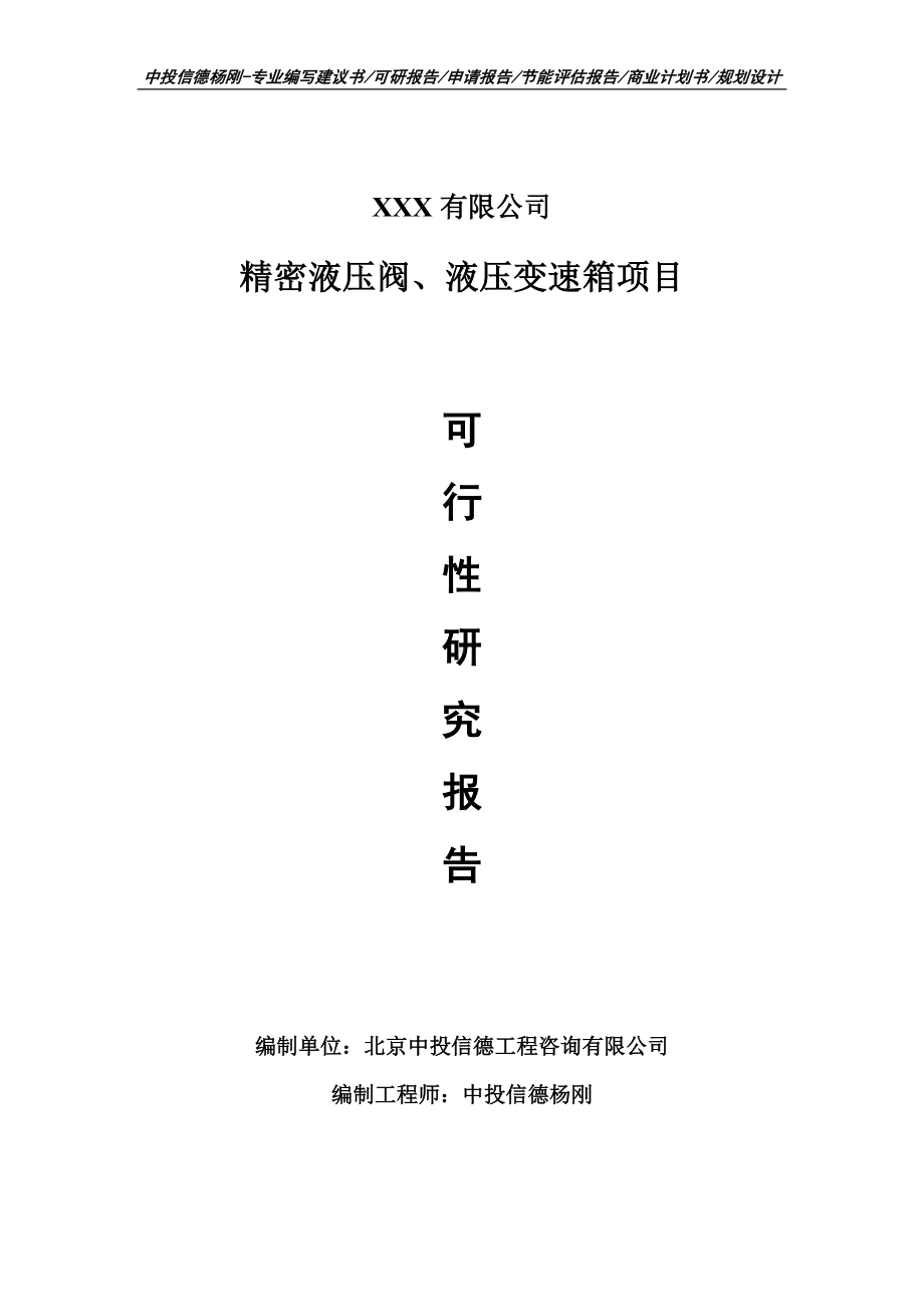 精密液压阀、液压变速箱项目可行性研究报告备案.doc_第1页